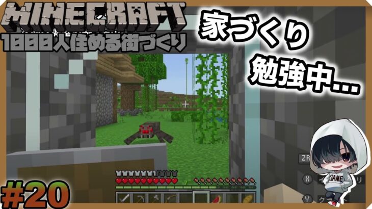 #20 【また一つ家づくりについて勉強になったマイクラ】「Minecraft」のんびりみてね。 #マインクラフト #ゲーム実況 #作業用