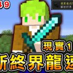 速通終界龍近兩個月！通關時間20分鐘以內，100天『速通新手』成為專業速通終界龍玩家 Minecraft #7【Day49】