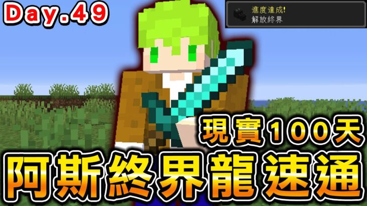速通終界龍近兩個月！通關時間20分鐘以內，100天『速通新手』成為專業速通終界龍玩家 Minecraft #7【Day49】