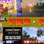マイクラライブ2025で公開された新要素・まとめ Ver1.22の新要素にアップデート名称発表とイベントサーバー開催など盛りだくさん!?