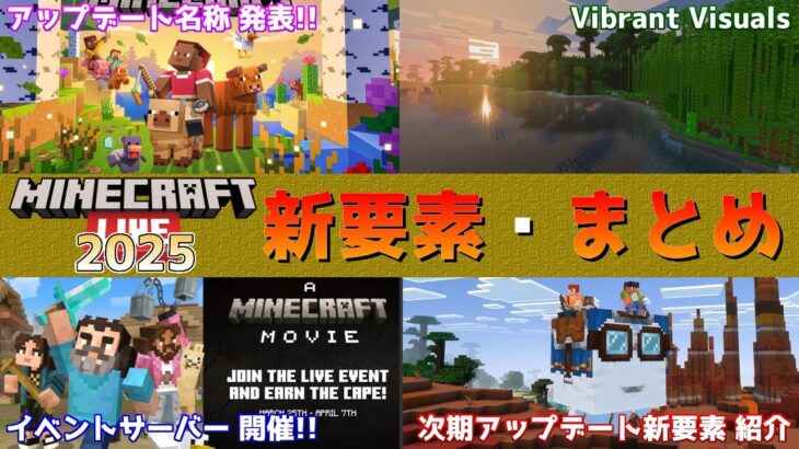 マイクラライブ2025で公開された新要素・まとめ Ver1.22の新要素にアップデート名称発表とイベントサーバー開催など盛りだくさん!?