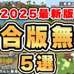 【2025最新版】マイクラ統合版！すぐ作りたい神装置5選！【まとめ】