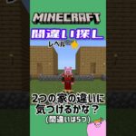 【マイクラ間違い探し】2つの家の違いを見つけよう！レベル1だけど難しい？！ #マイクラ #マインクラフト #間違い探し #まちがいさがし