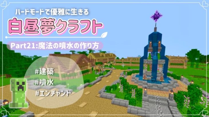 #21【Minecraft】エンチャントも出来る噴水の作り方！可愛すぎて映える〜【統合版ハードモード】