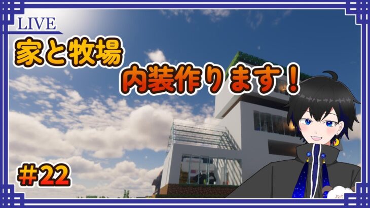 【マイクラ】#22 家と牧場の内装を作ろう！#マインクラフト #minecraft #マイクラ