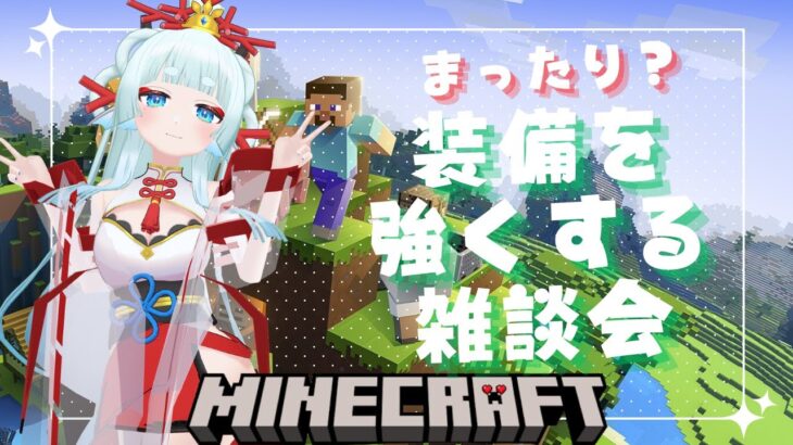 【マインクラフト】まったり装備エンチャント回 #26【波綾セナ】