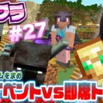 【モトクラ#27】襲撃イベント発生！小さな村をイタズラトラップつきの城塞にしちゃおう！！【Minecraft】