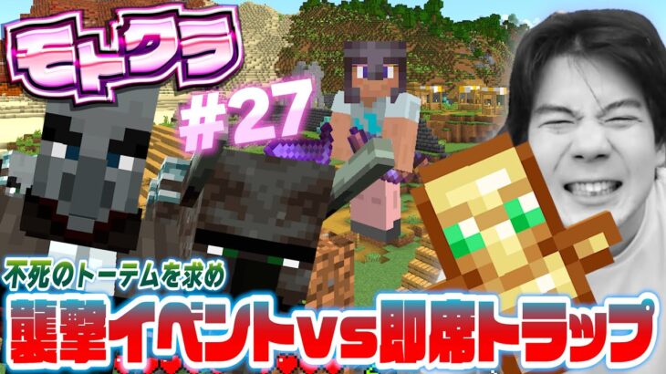 【モトクラ#27】襲撃イベント発生！小さな村をイタズラトラップつきの城塞にしちゃおう！！【Minecraft】