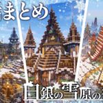 【マイクラ建築】全話一気見！ぶりゅクラ3 ～建築勢が白銀の雪原におしゃれな街を造る～#0~#29【マイクラ実況】【マイクラ】まとめ/総集編