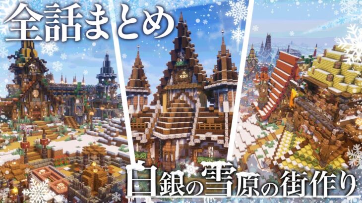 【マイクラ建築】全話一気見！ぶりゅクラ3 ～建築勢が白銀の雪原におしゃれな街を造る～#0~#29【マイクラ実況】【マイクラ】まとめ/総集編