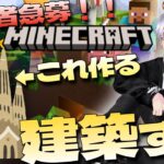 【トミクラ第3期 「三国志」】第１７回　テーマパーク建築をしよう　ほぼ雑談回【参加型マインクラフト】