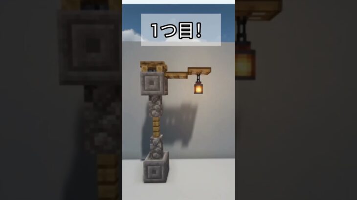 簡単な街灯の作り方！3選！#マイクラ #マインクラフト #マイクラ建築 #minecraft #minecraftbuilding