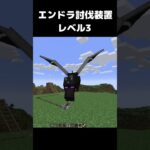 まいたけダンス エンドラ収穫装置 レベル3 #マイクラ #マインクラフト #minecraft #まいたけダンス #コマンド #建築 #スイッチ #mod #shortsfeed  #shorts