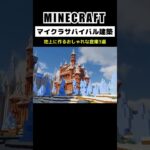 【マイクラ建築】地上に作るおしゃれな倉庫3選 #minecraft  #マインクラフト #マイクラ  #マイクラ建築 #マインクラフト建築 #おしゃれ建築 #shorts