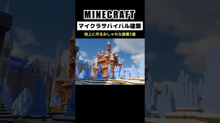 【マイクラ建築】地上に作るおしゃれな倉庫3選 #minecraft  #マインクラフト #マイクラ  #マイクラ建築 #マインクラフト建築 #おしゃれ建築 #shorts