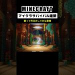 【マイクラ建築】掘って作るおしゃれな倉庫3選 #minecraft  #マインクラフト #マイクラ  #マイクラ建築 #マインクラフト建築 #おしゃれ建築 #shorts