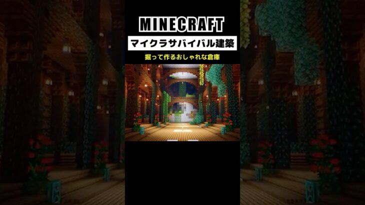 【マイクラ建築】掘って作るおしゃれな倉庫3選 #minecraft  #マインクラフト #マイクラ  #マイクラ建築 #マインクラフト建築 #おしゃれ建築 #shorts