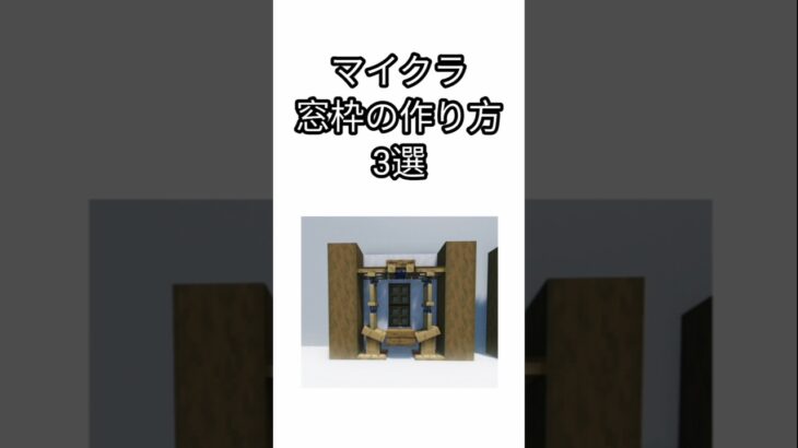 マイクラ！窓枠の作り方3選！#マイクラ #マインクラフト #マイクラ建築 #minecraftbuilding #minecraft