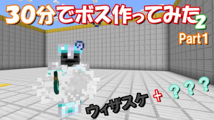 【マイクラ】30分でコマンドボスを作ってみたSeason2-part1【コマンド】【マインクラフト】