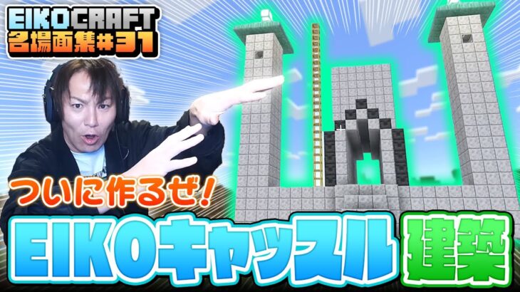 【#31】EIKO!GO!!「マインクラフト」名場面集