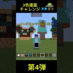 （スカクラ）3色建築チャレンジ第4弾‼︎ #マイクラ #マイクラ実況 #マインクラフト #3色建築チャレンジ#Minecraft#スカクラ#スカイ