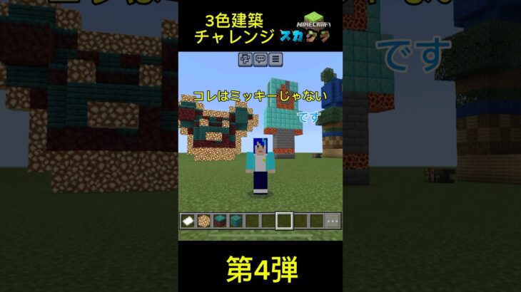 （スカクラ）3色建築チャレンジ第4弾‼︎ #マイクラ #マイクラ実況 #マインクラフト #3色建築チャレンジ#Minecraft#スカクラ#スカイ