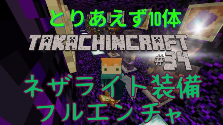 【マインクラフト】たかちんクラフト＃34　ネザライト装備10体分フルエンチャントしてみた