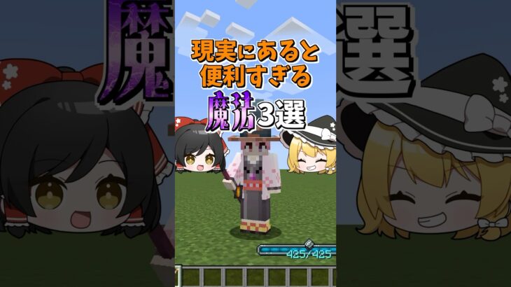 【超快適】現実にあると便利すぎる魔法 3選【マイクラMOD】【ゆっくり実況】#Shorts