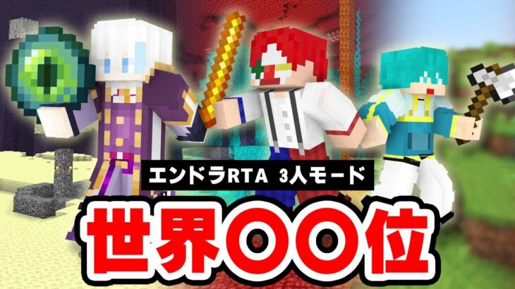 【本当です】3人で協力してエンドラRTAをやったらマジの “世界上位記録” が出た【マイクラ・マインクラフト】