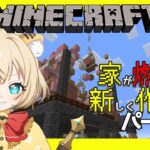 【#マイクラ 】今日も燃えた家直すぞー！！その3#minecraft