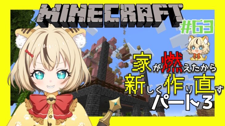 【#マイクラ 】今日も燃えた家直すぞー！！その3#minecraft