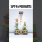 簡単な小物建築3選！#minecraft #マイクラ #マインクラフト #マイクラ建築 #minecraftbuilding