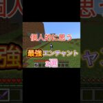 個人的に思う最強エンチャント3選#minecraft #マイクラ #統合版 #switch #最強 #shorts