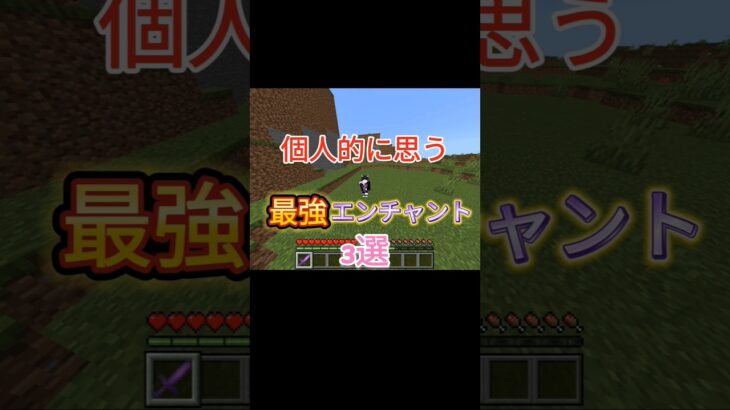 個人的に思う最強エンチャント3選#minecraft #マイクラ #統合版 #switch #最強 #shorts