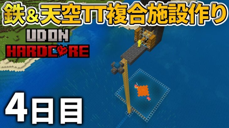 【マイクラ実況】鉄とエメラルドと全てが手に入る複合型天空アイアンゴーレムトラップできました【ウドンハードコア】4日目