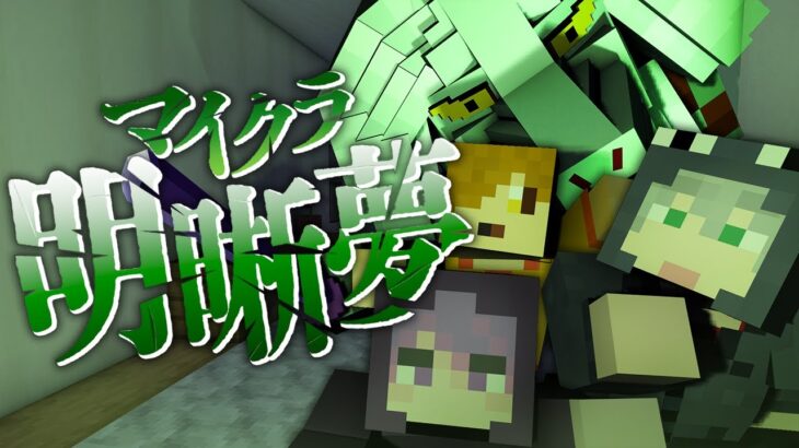 #4【マイクラ明晰夢】絶体絶命なんですけど?【日常組】