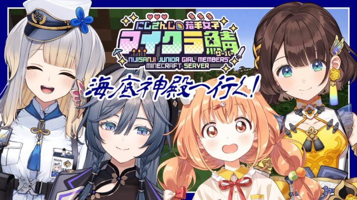 【#にじ若手女子マイクラ】4人で海底神殿に行っちゃお✨【司賀りこ/にじさんじ】