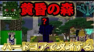 【エンチャントして最強へ】ハードコアで完全制覇へ【マイクラ黄昏の森】全ボスを倒して完全クリアする #4