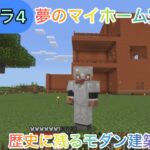 ザキクラ4ついに家完成！　マインクラフト