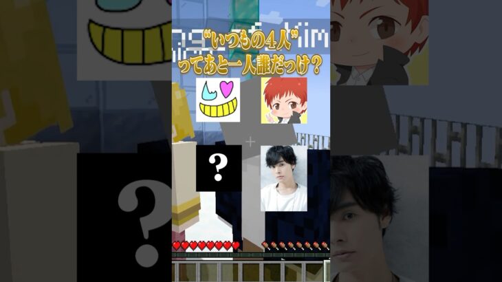 【コラボマイクラ】いつもの4人ってあと1人誰だっけ？ #すとぷり #shorts #マイクラ #赤髪のとも #木村良平 #岡本信彦