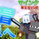 【マイクラ】武器や装備を集めに冒険へ！そして遂に…奴らと遭遇する【寄生虫が蔓延る世界で銃と魔法を駆使して生き残れ！】【4人実況】【Minecraft】