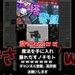 【マイクラ】魔法の杖を手に入れ速攻で仲間に魔法を撃つノチモトｗｗｗ【寄生虫が蔓延る世界で銃と魔法を駆使して生き残れ！】【4人実況】【Minecraft】#shorts  #ゲーム実況