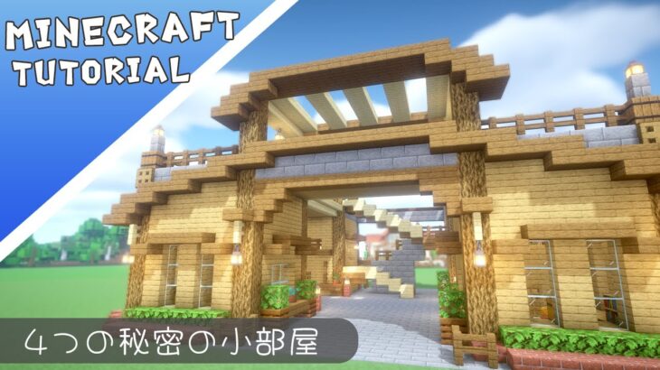 【マイクラ】4つの小部屋のお家の作り方【マインクラフト】#minecraft #建築 #tutorial