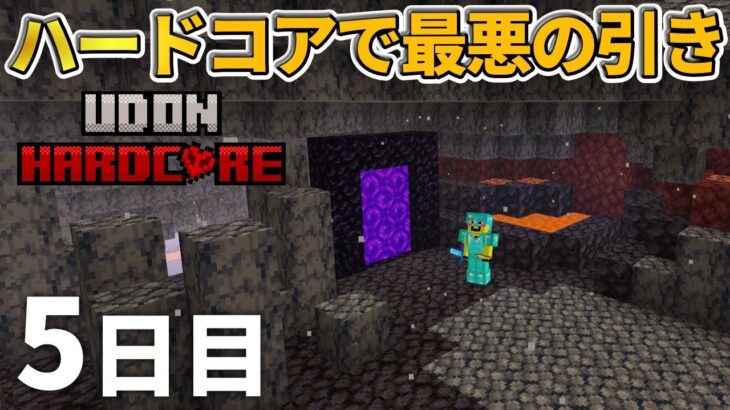 【マイクラ実況】最悪のバイオームからのスタートだけどネザーの全てを手に入れる【ウドンハードコア】5日目