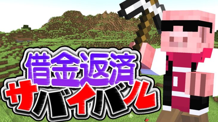【マイクラ】＃5 このままだと返済まで60時間かかるらしい【借金返済クラフト】 w/ きおきお、たいたい