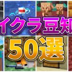 【マイクラ】トリビア・豆知識まとめ50選！【裏技・小技】