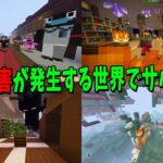 災害から生き残れ！50人で11種の災害がランダムに発生する世界でサバイバル – マインクラフト【KUN】