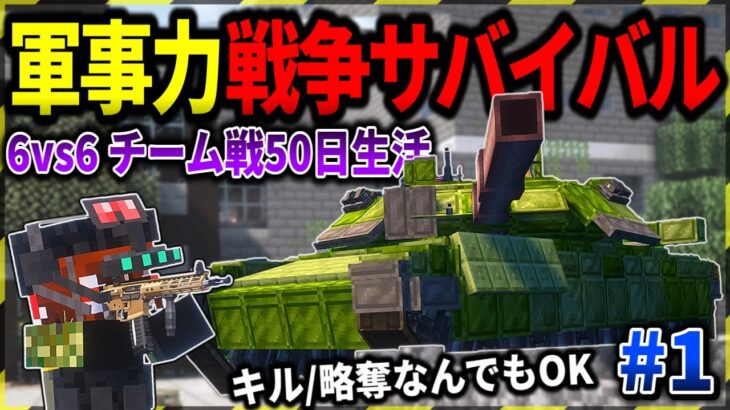 【マイクラ】50日間のチーム対抗の軍事力サバイバル戦争が開幕しました…。「軍事力戦争50日生活　廃墟街編」#１【ゆっくり実況マルチ】【Minecraft】【マイクラ軍事】【PVP】【タルコフ】