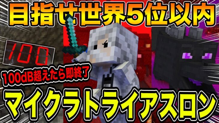 【目指せ世界5位以内】100dB超えたら即終了マイクラトライアスロン~3日目~【Minecraft】