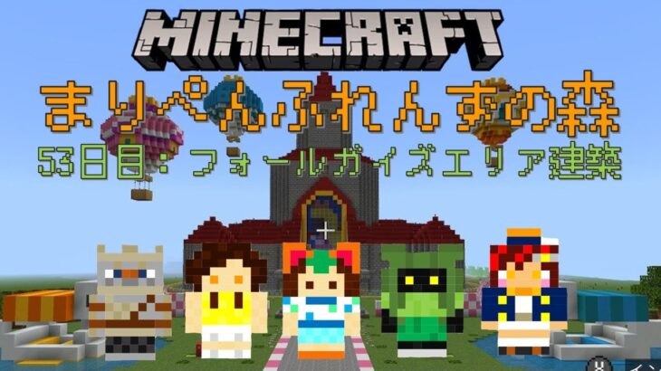 【マインクラフト】フォールガイズエリア建築開始！まりぺんふれんずの森～53日目～【Minecraft】